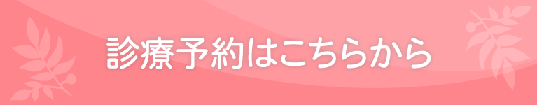 診療予約はこちらから