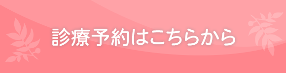診療予約はこちらから