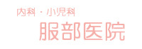 服部医院 大阪市旭区森小路 森小路駅西口 内科 小児科